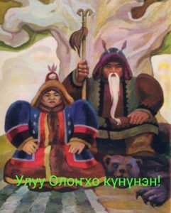 Сэтинньи 25 күнүгэр «Алгыс» саалатыгар, биһиги төрүт тылбыт саамай сүөгэйин-сүмэтин илдьэ сылдьар, сахалар киэҥ туттар сүдү айымньыбыт, Олоҥхобут төрүттэнэр күнэ буолан ааста.