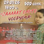 Спектакль «Саллаат оҕото Чооруона»