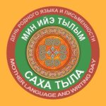 Төрөөбүт тыл уонна сурук-бичик күнүнэн!