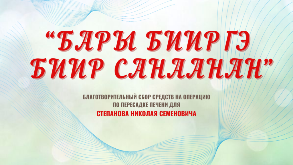 «Бары бииргэ — биир санаанан»