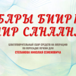 "Бары бииргэ — биир санаанан"