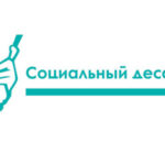 "СОЦИАЛЬНЫЙ ДЕСАНТ"