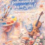 С Днем работника культуры!