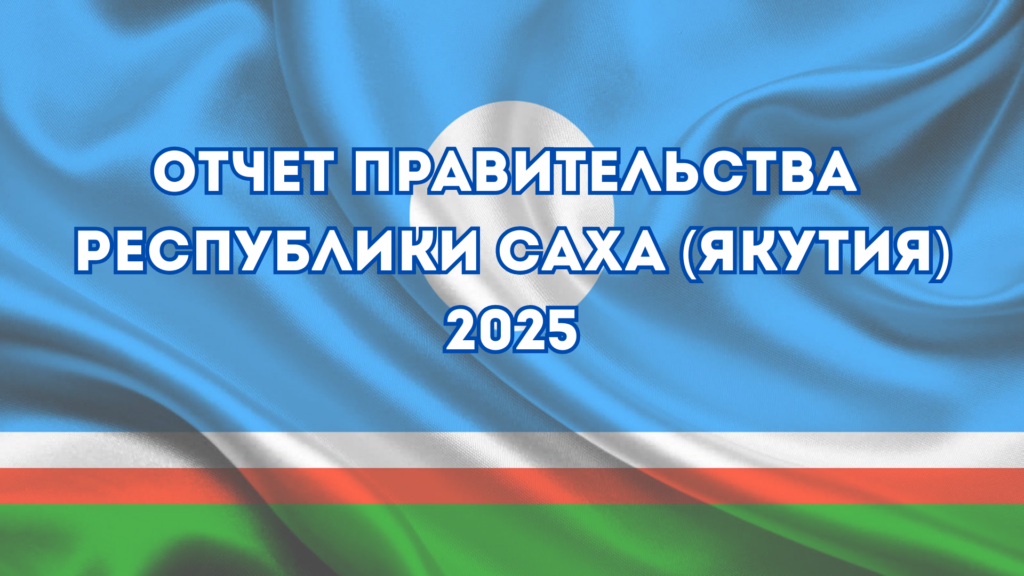 Публичный отчет исполнительных органов государственной власти РС (Я)