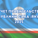 Публичный отчет исполнительных органов государственной власти РС (Я)