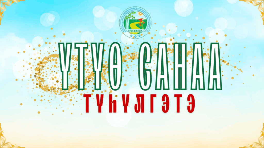 «ҮТҮӨ САНАА ТҮҺҮЛГЭТЭ»
