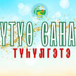 «ҮТҮӨ САНАА ТҮҺҮЛГЭТЭ»