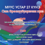 27 апреля — День Республики Саха (Якутия)