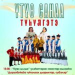 «ҮТҮӨ САНАА ТҮҺҮЛГЭТЭ»