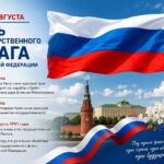 22 августа — День Государственного флага Российской Федерации
